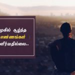 Tamil quotes | எதிர்மறையான எண்ணங்கள் கவிதை – முகில்