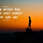 Tamil quotes | தனிமை கவிதை – தனித்து விடப்படும்