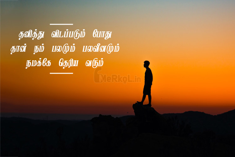 Tamil quotes | தனிமை கவிதை – தனித்து விடப்படும்