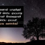 Whatsapp status tamil | அன்பான இனிய இரவு வணக்கம் – உங்களால்