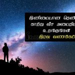 Whatsapp status tamil | சுகமான இனிய இரவு வணக்கம் – இனிமையான
