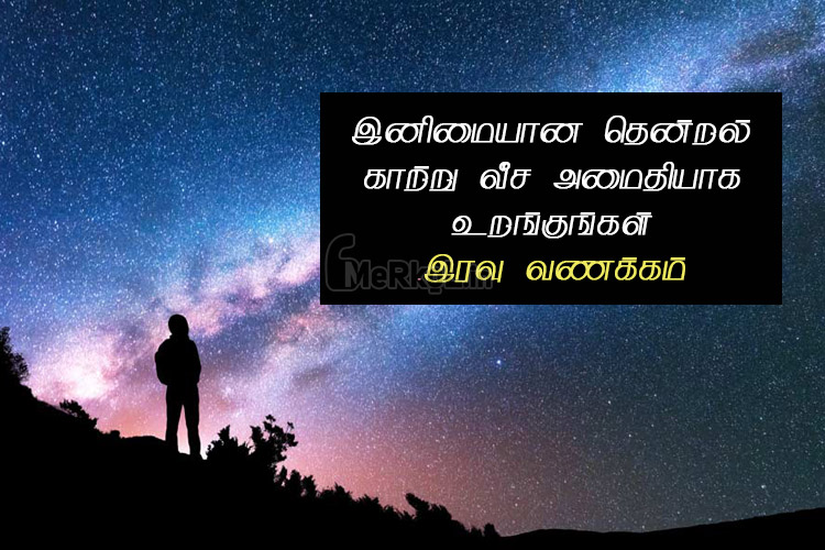 Whatsapp Status Tamil-Good Night Quotes