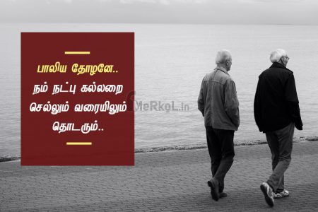 Friendship quotes in tamil | ஆழமான நட்பு கவிதை – பாலிய தோழனே