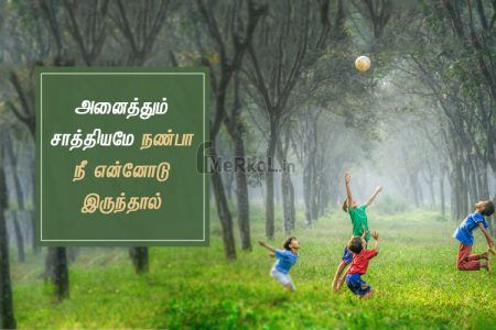 Friendship quotes in tamil | அழியாத நட்பு கவிதை – அனைத்தும்