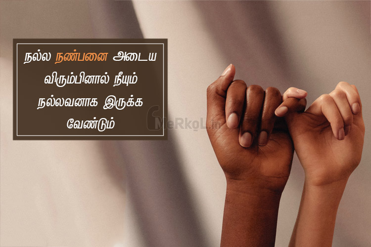 Friendship quotes in tamil | நல்ல நண்பன் கவிதை – நல்ல நண்பனை