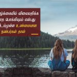 Friendship quotes in tamil | உண்மையான நண்பர்கள் கவிதை – உன் வாழ்க்கையில்