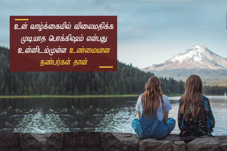 Friendship quotes in tamil | உண்மையான நண்பர்கள் கவிதை – உன் வாழ்க்கையில்