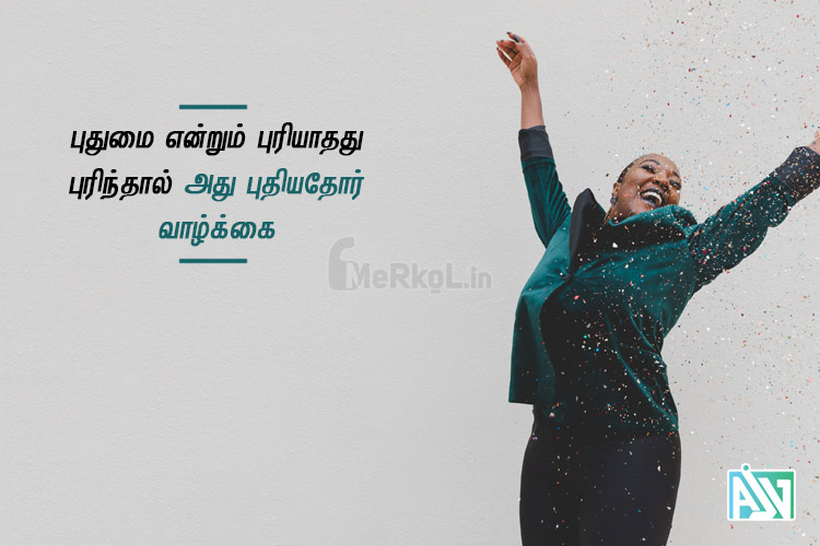 Tamil kavithaigal images | புதுமை கவிதை – புதுமை என்றும்