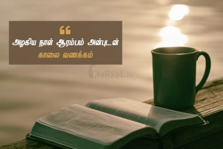 Whatsapp dp in tamil | அன்பு உள்ளங்களுக்கு இனிய காலை வணக்கம் – அழகிய