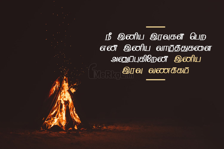 Whatsapp status tamil | இனிய இரவு வணக்கம் – நீ இனிய