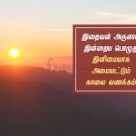Whatsapp status tamil | மகிழ்ச்சியான காலை வணக்கம் – இறைவன்
