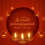 தித்திக்கும் தீபாவளி நல்வாழ்த்துக்கள் 2020