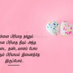Love status tamil | ஆழமான காதல் கவிதை – உன்னை பிரியாத