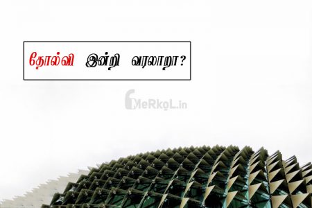 Tamil quotes | அழகான தோல்வி கவிதை – தோல்வி