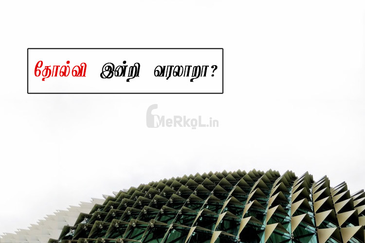 Tamil quotes-Alagana tholvi kavithai-Tholvi