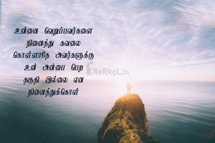 Tamil quotes | தனிமை வாழ்க்கை கவிதை – உன்னை