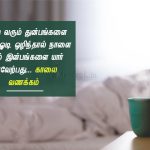 Whatsapp dp in tamil | இனிய விடியல் வணக்கம் – இன்று வரும்