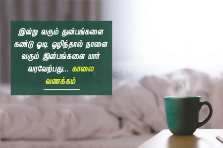 Whatsapp dp in tamil | இனிய விடியல் வணக்கம் – இன்று வரும்