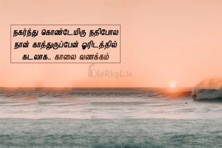 Whatsapp status tamil | அன்புடன் இனிய காலை வணக்கம் – நகர்ந்து