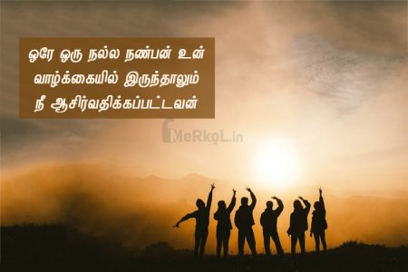 Friendship quotes in tamil | நல்ல நண்பன் கவிதை – ஒரே ஒரு