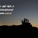 Friendship quotes in tamil | உண்மையான நண்பன் கவிதை – நம்மை பற்றி