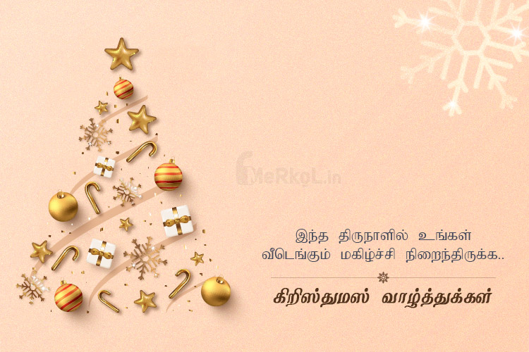 இனிய கிறிஸ்துமஸ் வாழ்த்துக்கள் 2020