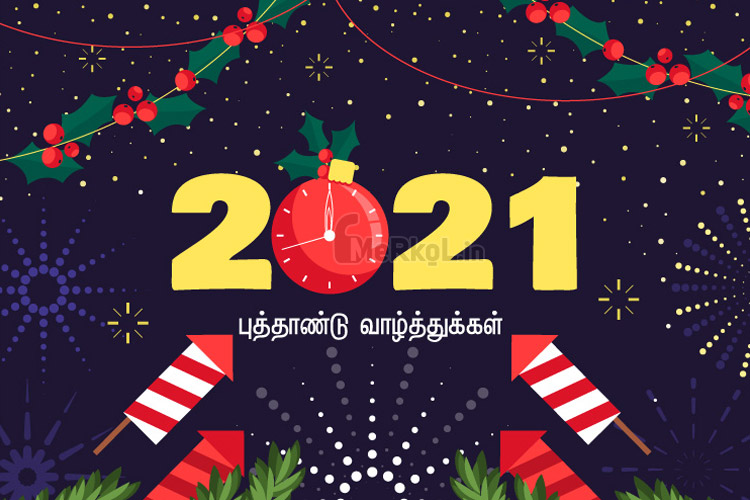 இனிய புத்தாண்டு வாழ்த்துக்கள் 2021