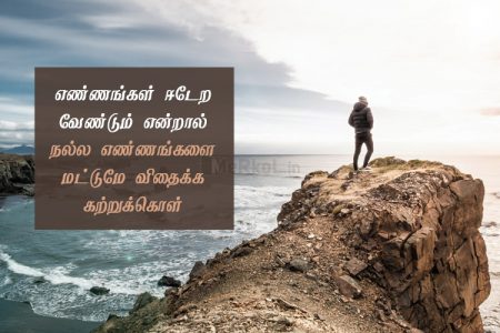 Tamil quotes | நல்ல எண்ணங்கள் கவிதை – எண்ணங்கள் ஈடேற