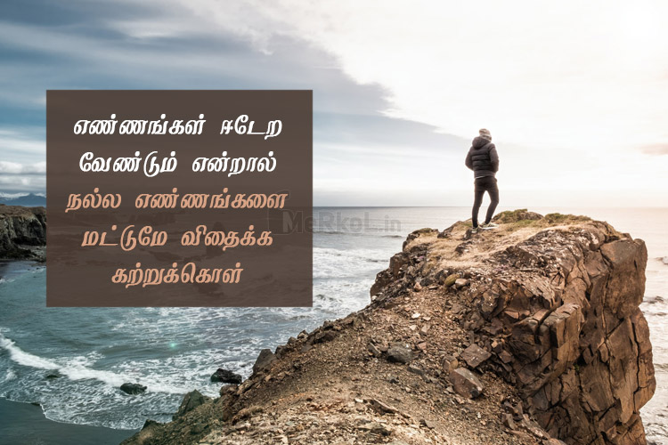 Tamil quotes-Nalla ennangal kavithai-Ennangal edera