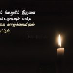 Tamil quotes | நம்பிக்கை கவிதை – கரையும் மெழுகில்