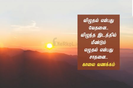 Whatsapp dp in tamil | மகிழ்ச்சியுடன் இனிய காலை வணக்கம் – விழுதல் என்பது