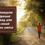 Whatsapp dp in tamil | விழிப்புணர்வுடன் இனிய காலை வணக்கம் – தன்னைத்தானே