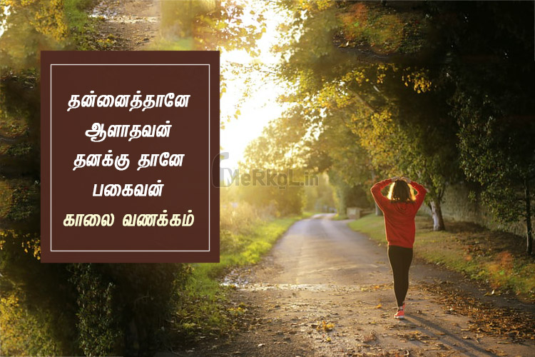 Whatsapp dp in tamil | விழிப்புணர்வுடன் இனிய காலை வணக்கம் – தன்னைத்தானே