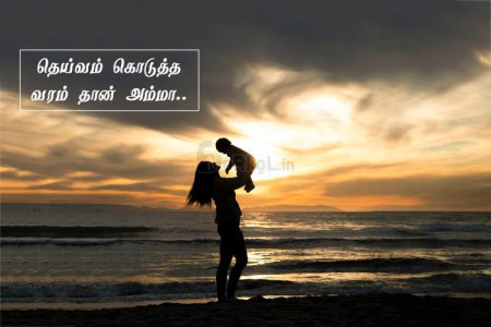 Whatsapp status tamil | அற்புதமான அம்மா கவிதை – தெய்வம்