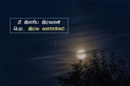 Whatsapp status tamil | இனிமையான இரவு வணக்கம் – நீ இனிய