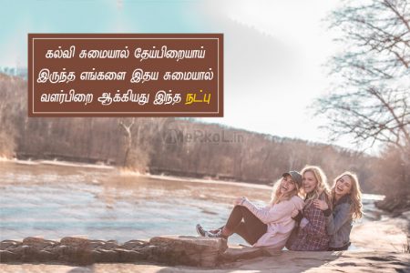 Friendship quotes in tamil | அற்புதமான நட்பு கவிதை – கல்வி சுமையால்