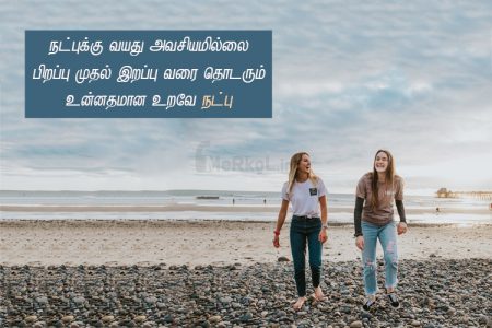 Friendship quotes in tamil | பிரியாத நட்பு கவிதை – நட்புக்கு வயது
