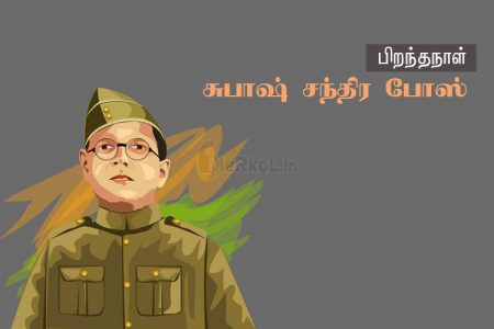 இனிய பிறந்தநாள் வாழ்த்துக்கள் சுபாஷ் சந்திர போஸ்