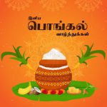 இனிய பொங்கல் நல்வாழ்த்துக்கள் 2021
