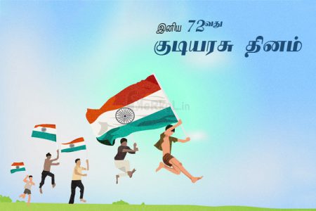 இனிய குடியரசு தின வாழ்த்துக்கள் 2021