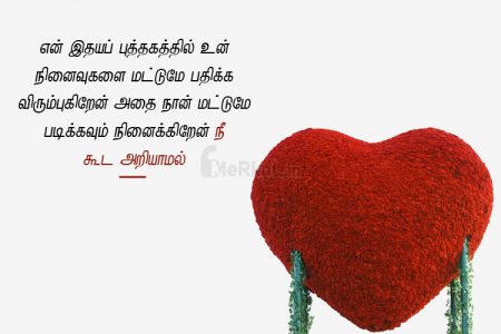 Love kavithai tamil | இதயம் வருடும் காதல் கவிதை – என் இதய