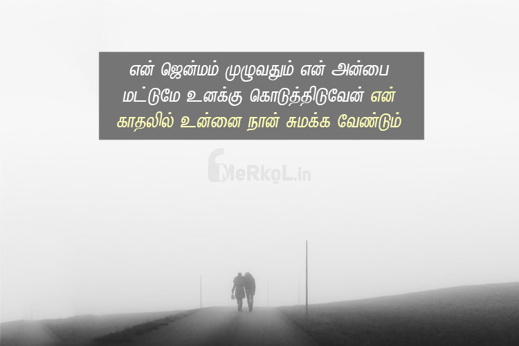 Love quotes in tamil-alagana kathal kavithai-en jenmam