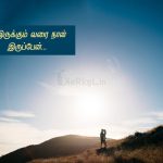 Love status tamil | உயிரான காதல் கவிதை – நீ இருக்கும்