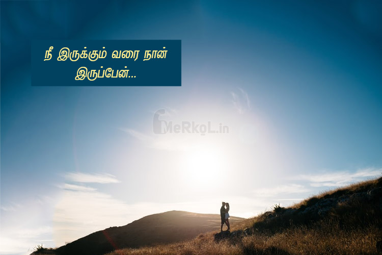 Love status tamil-Uyirana kathal kavithai-Nee irukkum