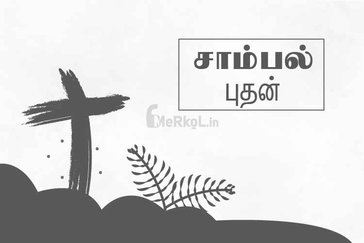 சாம்பல் புதன் 2021