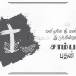 Tamil quotes | நல்ல எண்ணங்கள் கவிதை – பல வண்ணங்கள்