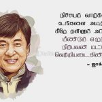Motivational quotes in tamil | ஜாக்கி சான் கவிதை – நிச்சயம்