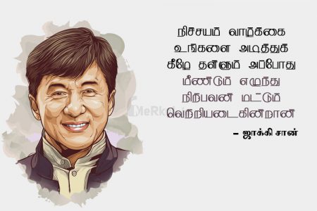 Motivational quotes in tamil | ஜாக்கி சான் கவிதை – நிச்சயம்