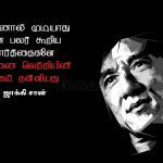 Motivational quotes in tamil | ஜாக்கி சான் கவிதை – உன்னால்