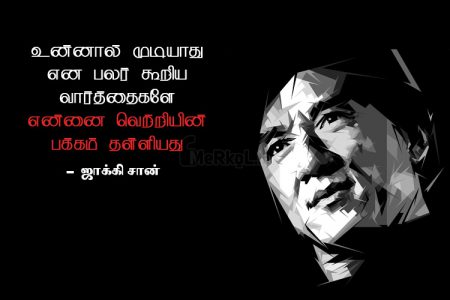 Motivational quotes in tamil | ஜாக்கி சான் கவிதை – உன்னால்